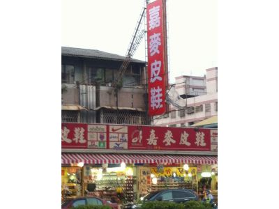 嘉麥皮鞋店-undefined