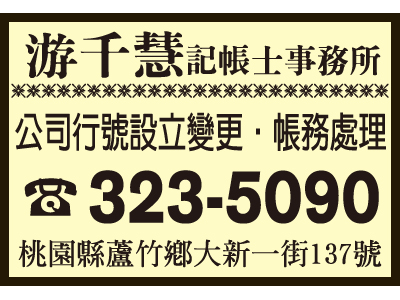 游千慧記帳士事務所-undefined
