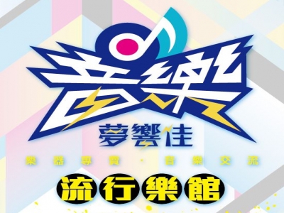 音樂夢響佳流行樂器行-undefined