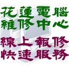 花蓮電腦維修－線上報修服務 聯捷企業-undefined