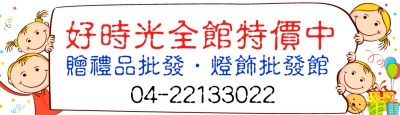 好時光 贈禮品 禮贈品 批發 廣告印刷 燈飾 吊燈 吊扇 批發-undefined