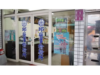邱醫事檢驗所-undefined