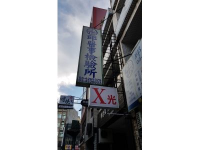 邱醫事檢驗所-undefined