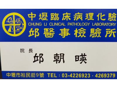 邱醫事檢驗所-undefined
