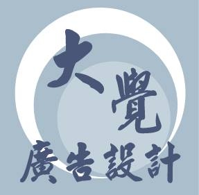 大覺廣告設計-undefined