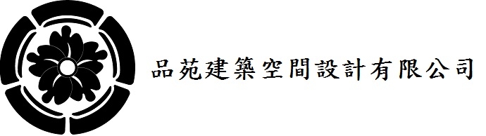 品苑建築空間設計有限公司-undefined