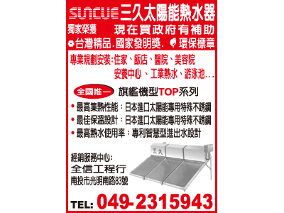 三久太陽能熱水器南投經銷服務中心-undefined