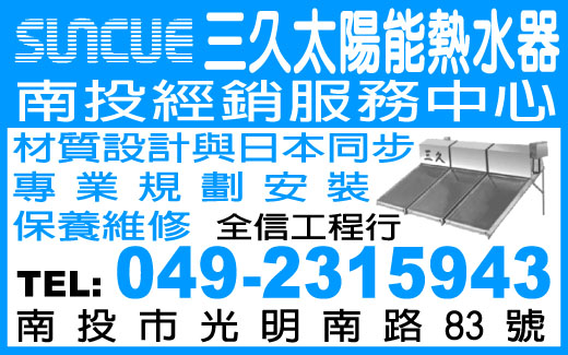 三久太陽能熱水器南投經銷服務中心-undefined