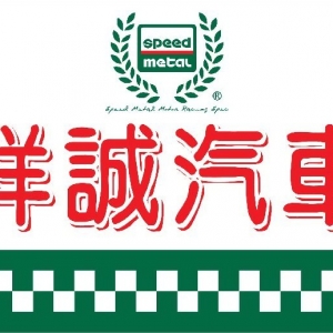 祥誠汽車有限公司 汽車修護 引擎 電機烤漆 二手車汽車買賣 代辦驗車 出險-undefined