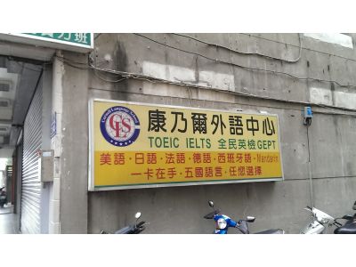 新竹市私立康乃爾外語中心短期補習班-undefined