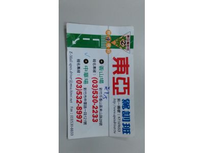 台灣省新竹市私立東亞汽車駕駛人訓練班-undefined