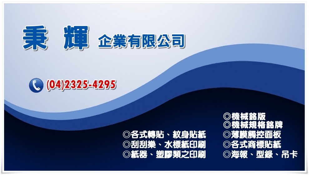 秉輝企業有限公司-觸控面板  自粘商標-海報