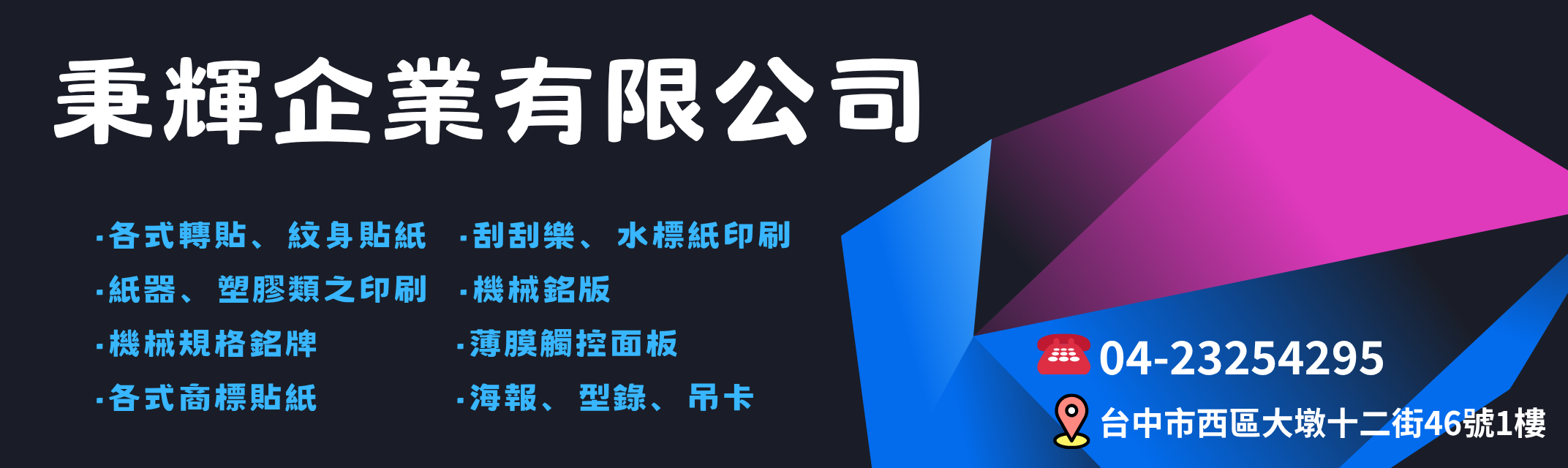 秉輝印刷企業 ➢ 觸控面板/自粘商標-海報