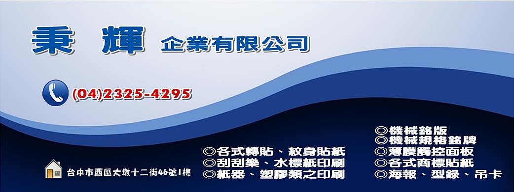 秉輝印刷企業➢觸控面板/自粘商標-海報