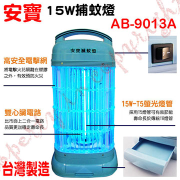 安寶15W捕蚊燈