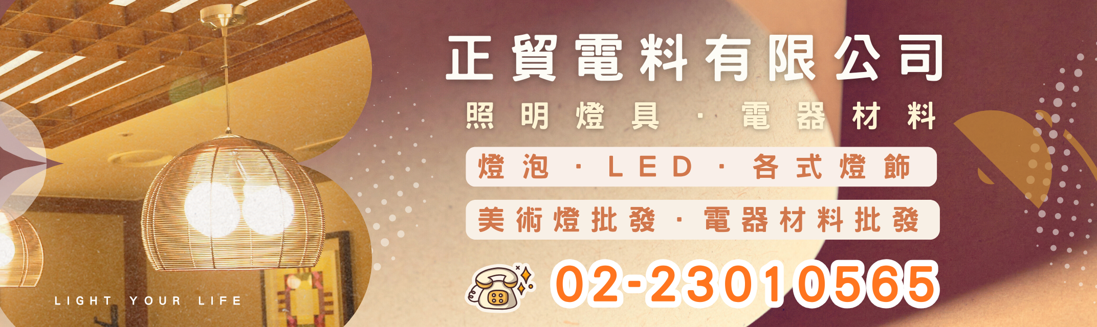 正貿電料有限公司-燈飾