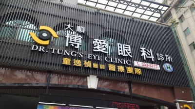 大順博愛眼科診所-undefined