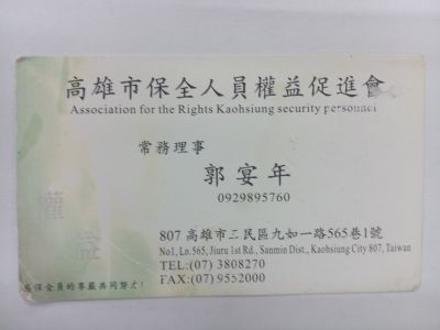 高雄市保全人員權益促進會-undefined