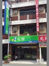 衣潔專業洗衣店〈崇明店〉-undefined