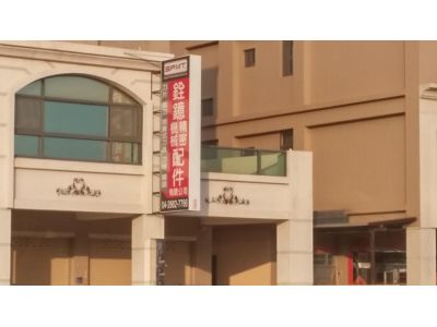銓鐿精密機械配件有限公司-undefined