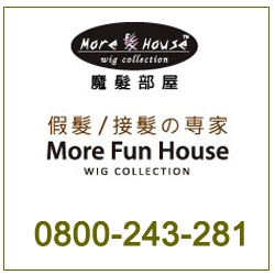 魔髮部屋假髮‧接髮專家More Fun House | 桃園旗艦店 -undefined