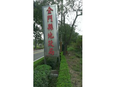 金門縣地政局總機-undefined