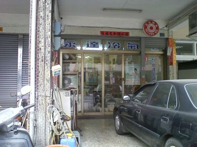 永達空調設備有限公司-undefined