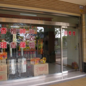 盛香堂宗教百貨-undefined