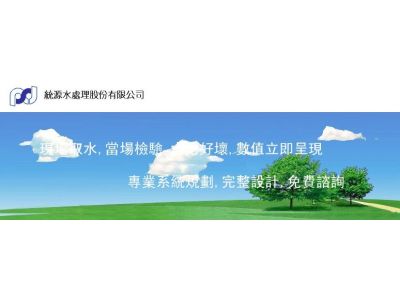統源水處理股份有限公司-undefined