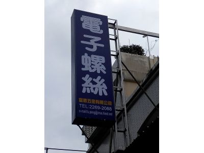 富鵬五金有限公司-undefined