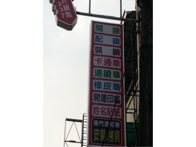 聯合鎖印店-undefined