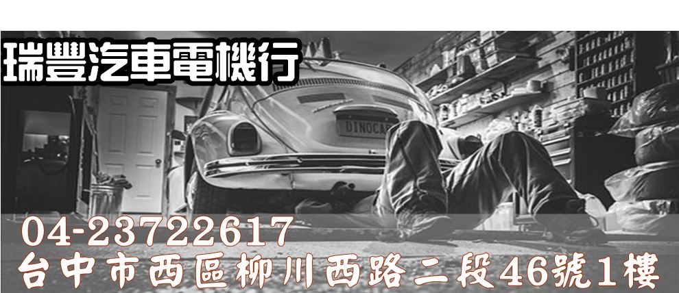 瑞豐汽車電機行-台中汽車電機/汽車冷氣.電池.音響安裝保養維修-汽車零配件