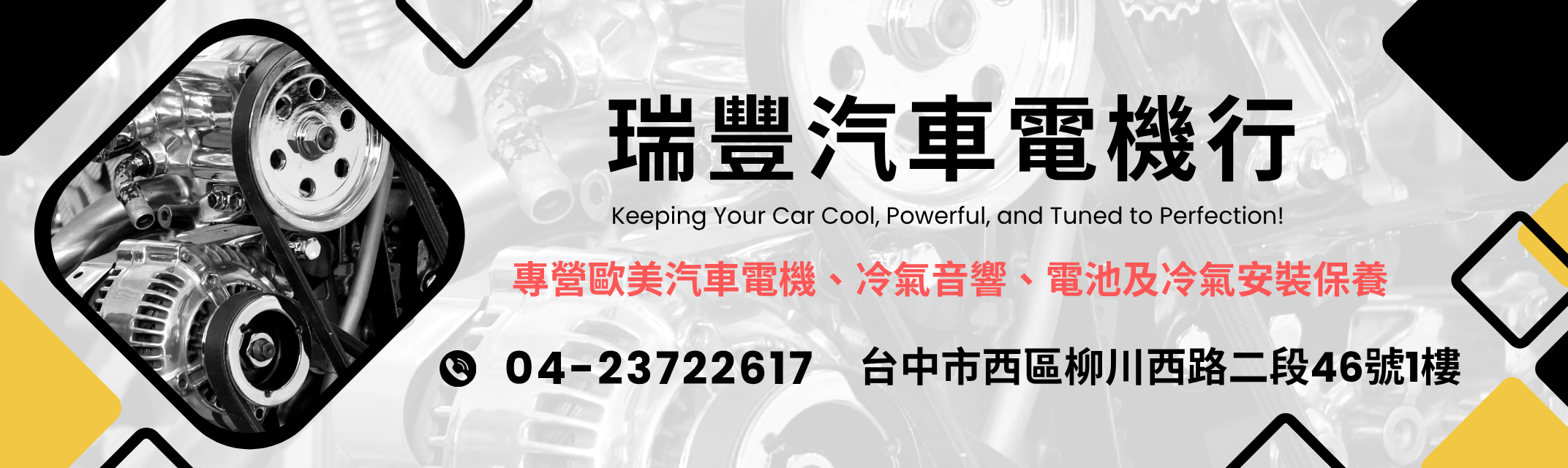 瑞豐汽車電機行-台中汽車電機/汽車冷氣.電池.音響安裝保養維修-汽車零配件