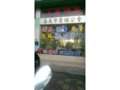 國泰當舖-undefined