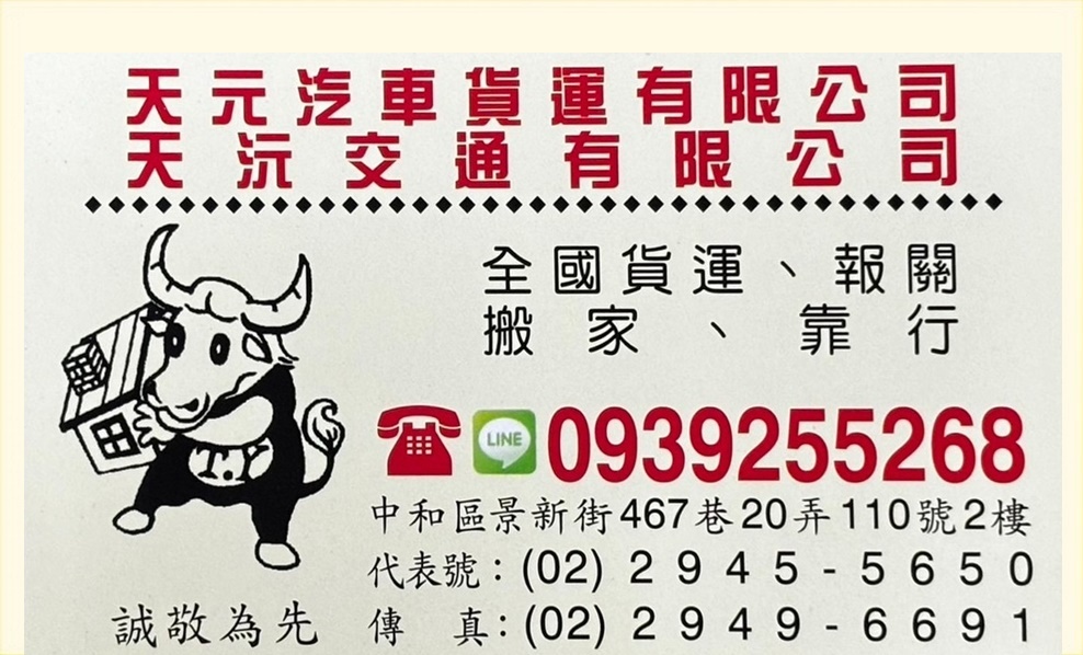 天元汽車貨運有限公司-搬運起重服務