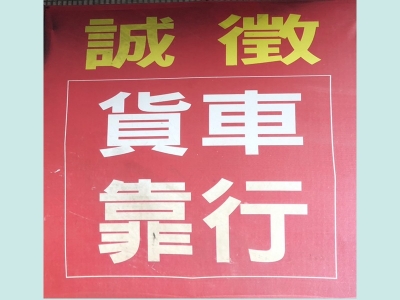 天元汽車貨運有限公司-搬運起重服務