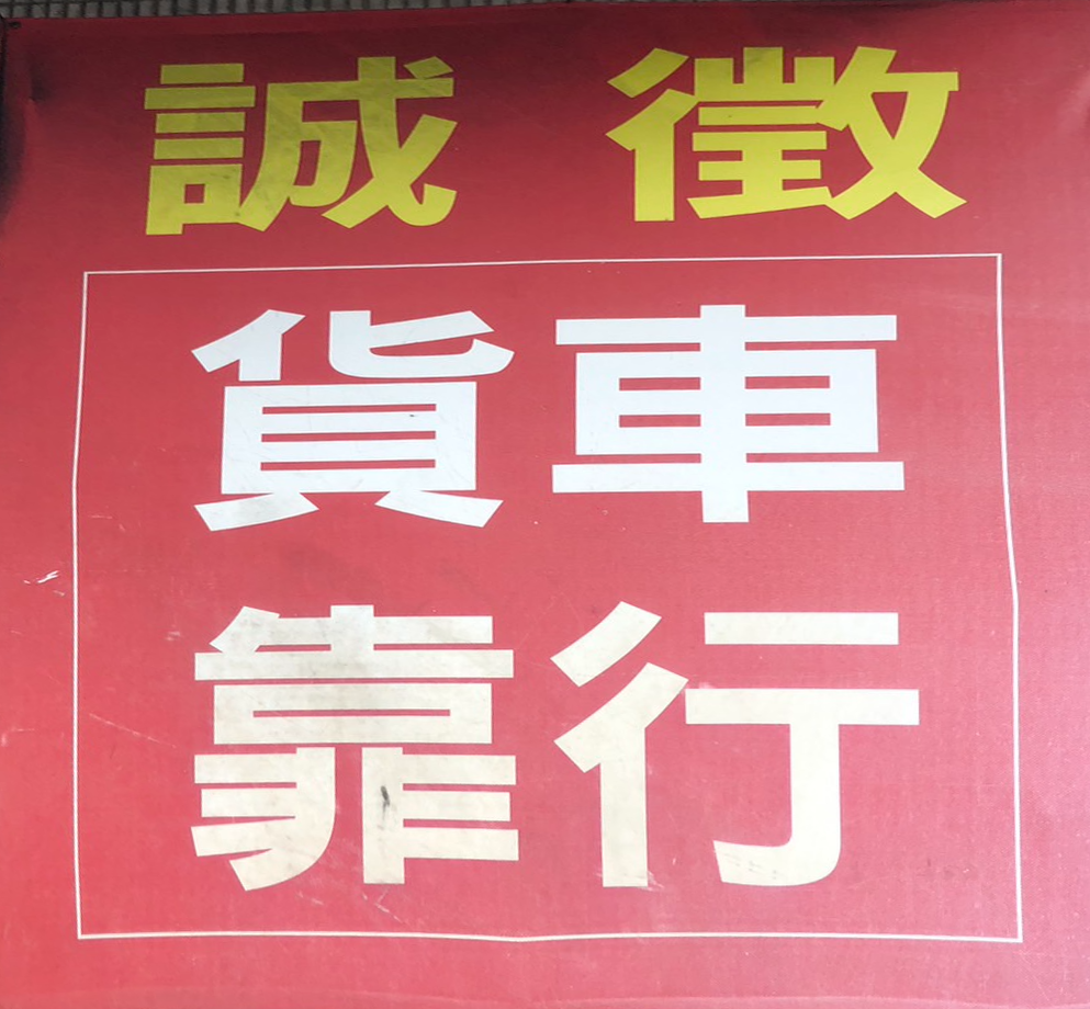 歡迎大小貨車司機靠行