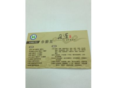 風澤中醫診所-undefined