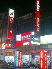 欣泰電器行-undefined