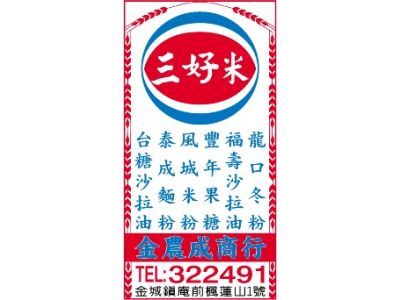 金農成商行-undefined