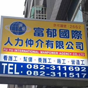 富郁國際人力仲介有限公司-undefined