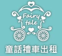 童話禮車出租-undefined