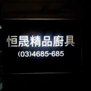 恒晟精品廚具有限公司-undefined