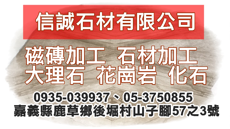 信誠石材行-undefined
