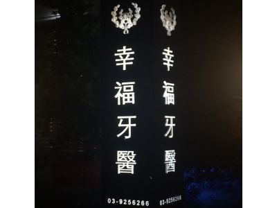 幸福牙醫診所-undefined