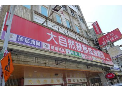 大自然囍餅店（苗栗店）-undefined