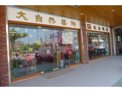 大自然囍餅店（苗栗店）-undefined