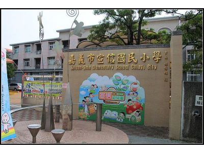 嘉義市 宣信國小-undefined