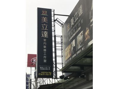 美立達室內裝修工作室-undefined