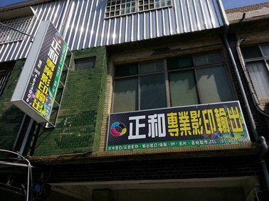 正和專業影印社-undefined